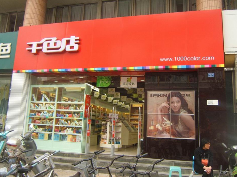 深圳市千色店商業(yè)連鎖